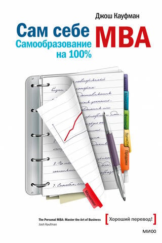 Your Own MBA. 100% Self-Education