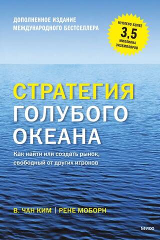 Стратегия голубого океана. Как найти или создать рынок, свободный от других игроков