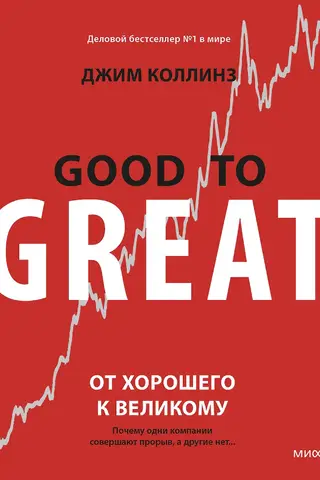 От хорошего к великому. Почему одни компании совершают прорыв, а другие нет…