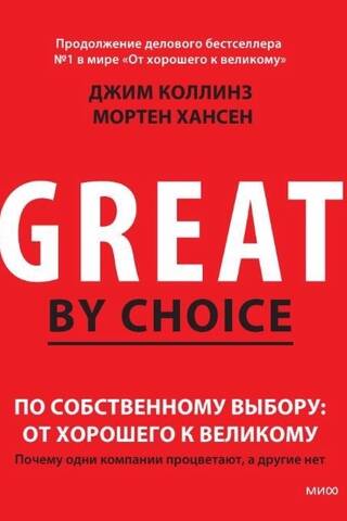 По собственному выбору: от хорошего к великому. Почему одни компании процветают, а другие – нет