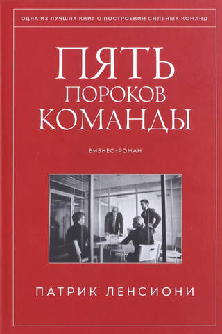 The Five Dysfunctions of a Team: A Business Novel