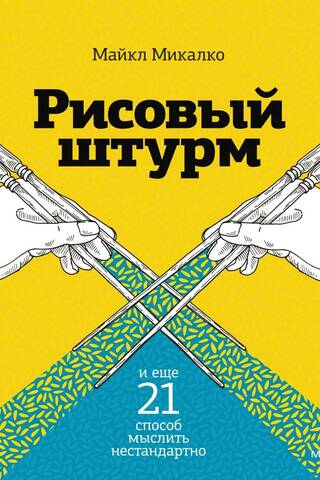 Рисовый штурм и еще 21 способ мыслить нестандартно