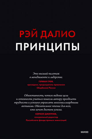 Principles. Life and Work