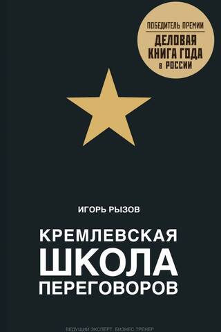Kremlin School of Negotiations