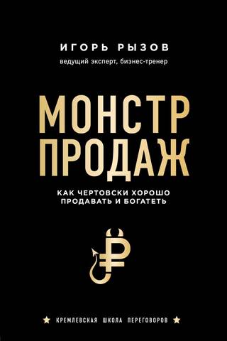 Pārdošanas briesmonis: Kā pārdot kā profesionālim un kļūt bagātam