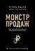 Монстр продаж. Как чертовски хорошо продавать и богатеть