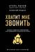 Хватит мне звонить. Правила успешных переговоров в мессенджерах и социальных сетях