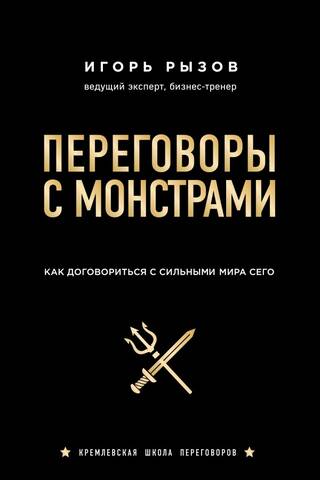 Negotiating with Monsters: How to Negotiate with the Powers That Be