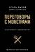 Переговоры с монстрами. Как договориться с сильными мира сего