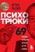 Психотрюки. 69 приемов в общении, которым не учат в школе