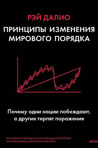 Принципы изменения мирового порядка. Почему одни нации побеждают, а другие терпят поражение