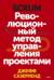 Scrum. Революционный метод управления проектами