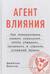Агент влияния. Как использовать навыки спецслужб, чтобы убеждать, продавать и строить успешный бизнес