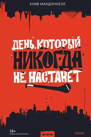 День, который никогда не настанет