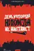 День, который никогда не настанет