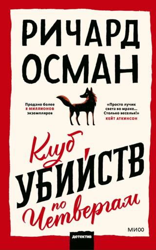 Клуб убийств по четвергам