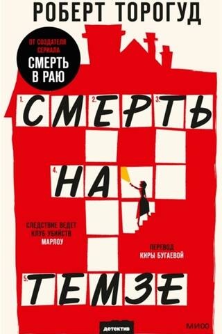 Смерть на Темзе