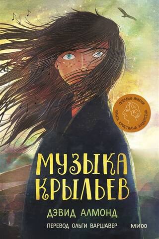Музыка крыльев
