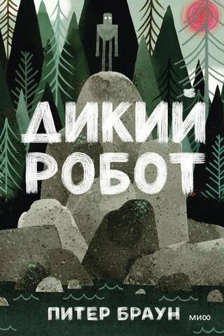 Дикий робот