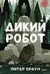Дикий робот