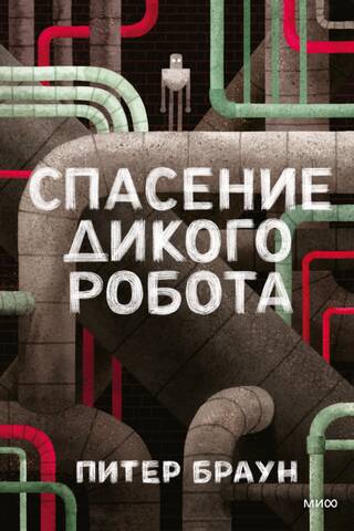 Спасение дикого робота