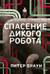 Спасение дикого робота