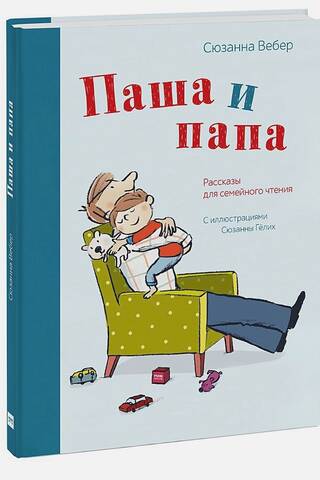 Pasha and Papa. Stories for family reading