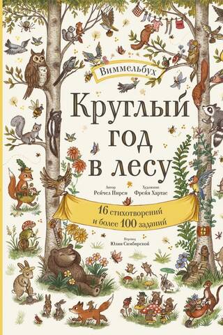 Круглый год в лесу. Виммельбух