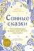 Сонные сказки. Успокаивающие истории для легкого засыпания