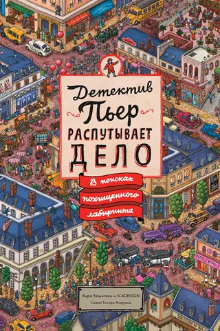 Detective Pierre unravels the case. In search of the stolen labyrinth.
