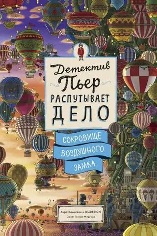 Detective Pierre unravels the case. The Treasure of the Castle in the Air
