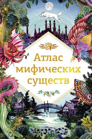 Atlas of mythical creatures