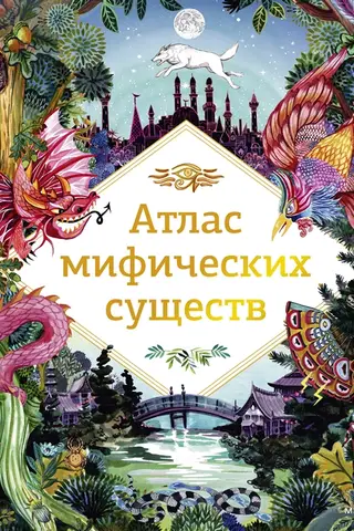 Atlas of mythical creatures