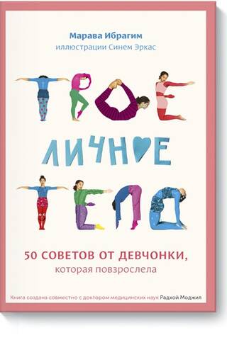Your Personal Body: 50 Tips from a Grown-Up Girl