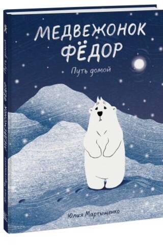 Медвежонок Фёдор. Путь домой