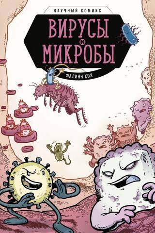 Viruses and Microbes: A Science Comic