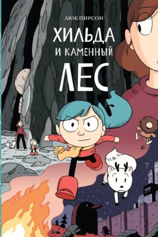 Хильда и каменный лес