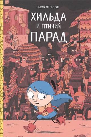 Хильда и птичий парад