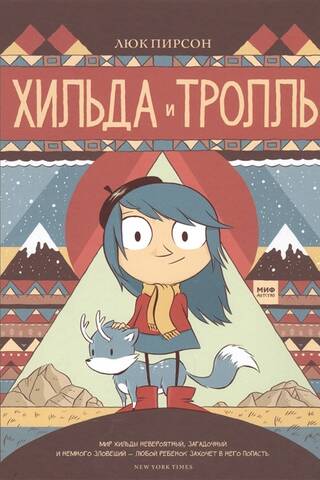 Хильда и тролль