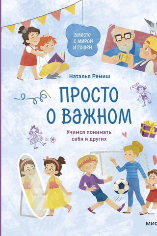 Simply about what's important. Together with Mira and Gosha. Learning to understand ourselves and others.