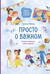 Просто о важном. Вместе с Мирой и Гошей. Учимся понимать себя и других