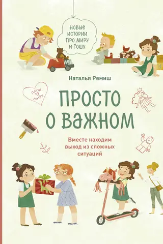 Просто о важном. Новые истории про Миру и Гошу. Вместе находим выход из сложных ситуаций