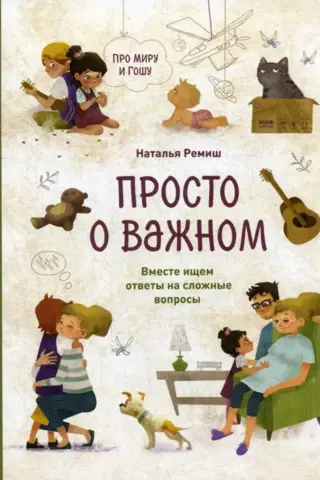 Просто о важном. Про Миру и Гошу. Вместе ищем ответы на сложные вопросы