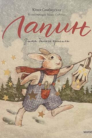 Lapins. Baltā truša ziema