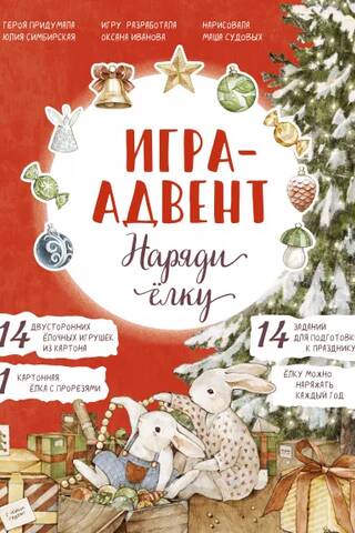 Lapina Adventa spēle. Izrotājiet Ziemassvētku eglīti.