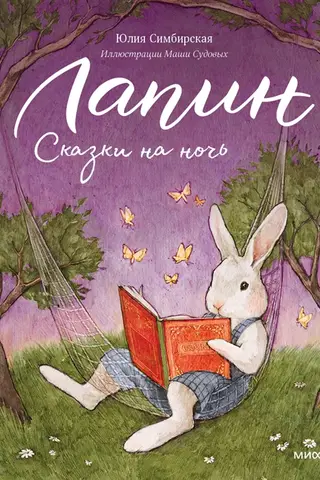 Lapin. Bedtime Stories