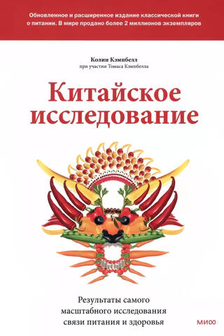 Китайское исследование: обновленное и расширенное издание. Классическая книга о здоровом питании