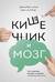 Кишечник и мозг. Как кишечные бактерии исцеляют и защищают ваш мозг