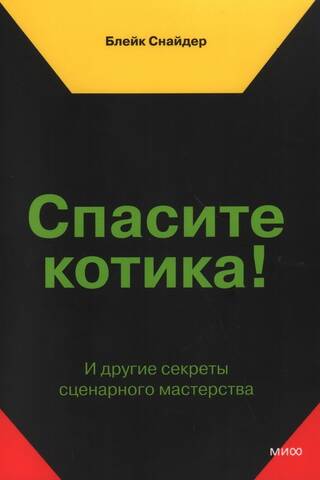Спасите котика! И другие секреты сценарного мастерства