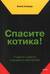 Спасите котика! И другие секреты сценарного мастерства